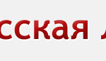 Логотип Русская линия